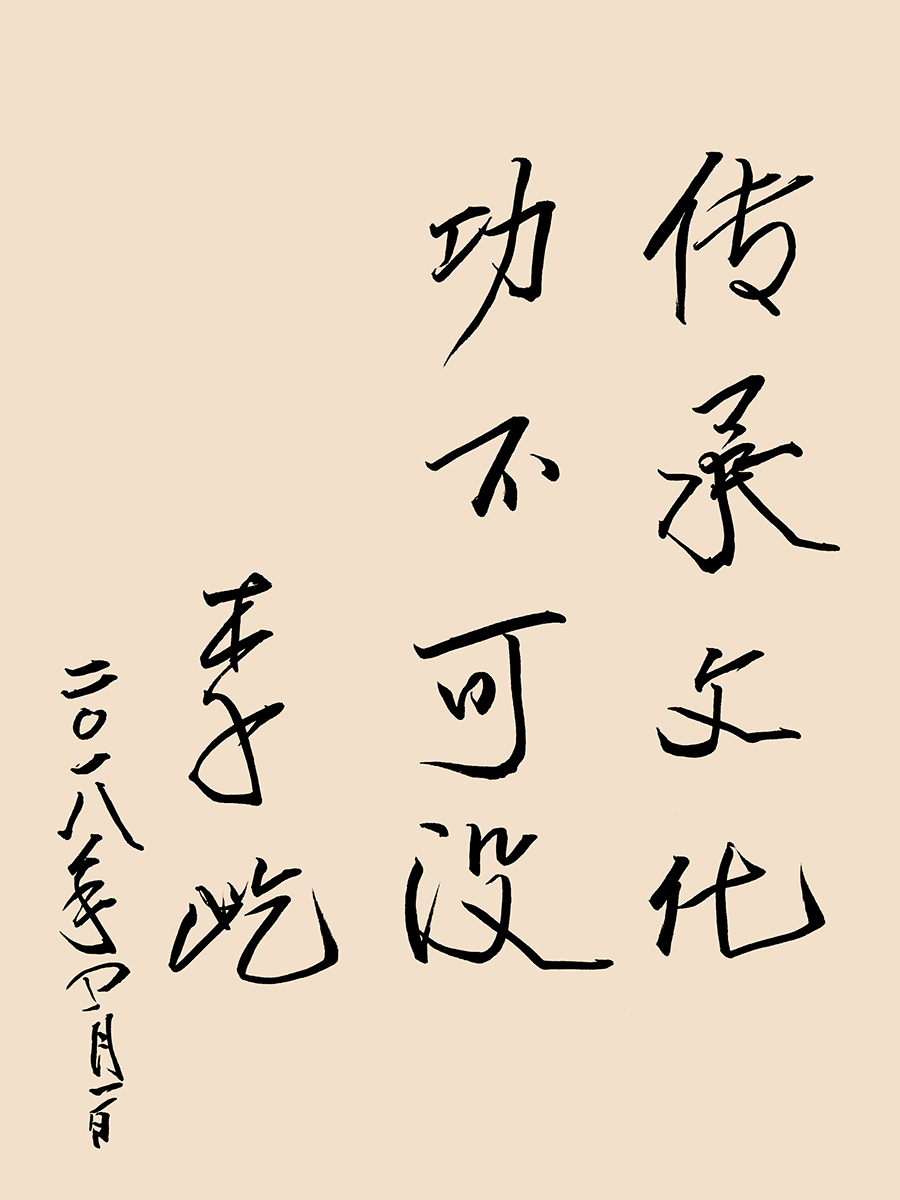 2018年4月2日李屹题字(改).jpg